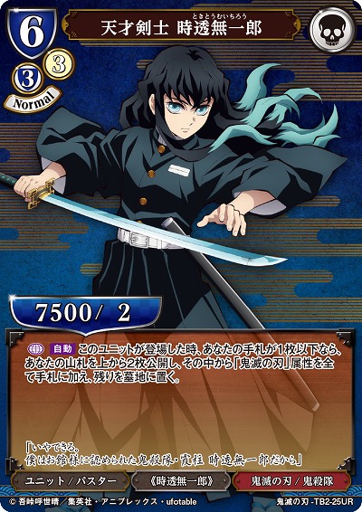 天才剣士 時透無一郎 【KY/TB2/25UR】